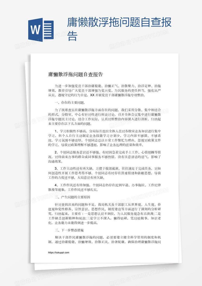庸懒散浮拖问题自查报告
