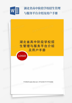 湖北省高中阶段学校招生管理与服务平台介绍及用户手册