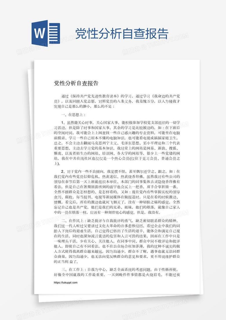 党性分析自查报告
