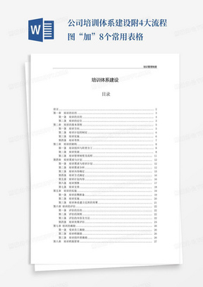 公司培训体系建设附4大流程图“加”8个常用表格