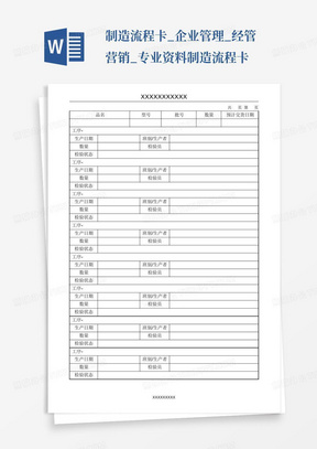 制造流程卡_企业管理_经管营销_专业资料-制造流程卡