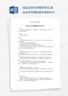 成品仓库SOP操作程序,成品仓库管理标准作业指导书