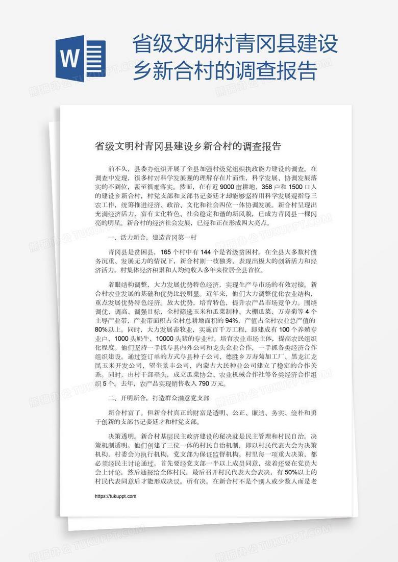 省级文明村青冈县建设乡新合村的调查报告