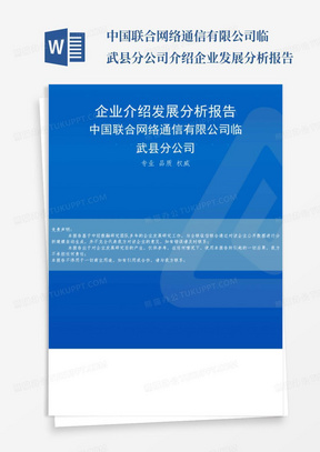 中国联合网络通信有限公司临武县分公司介绍企业发展分析报告