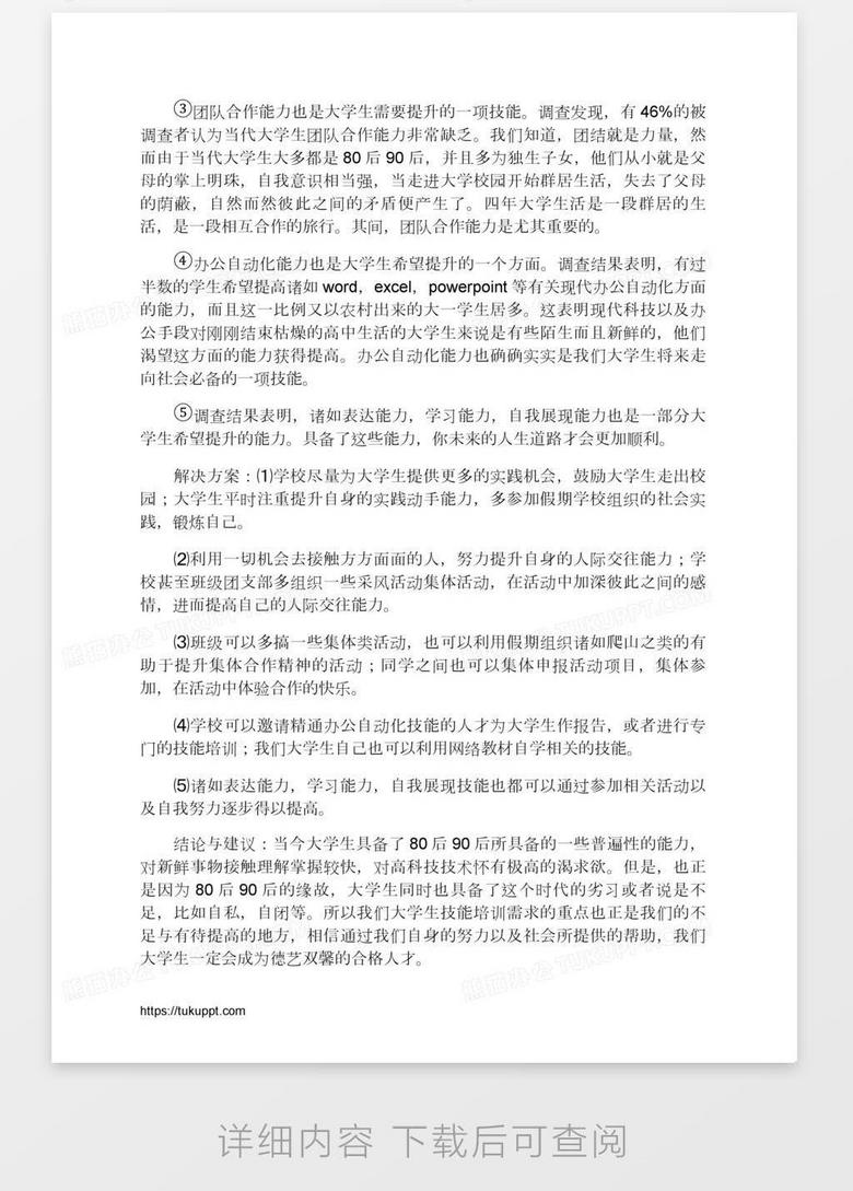 关于大学生技能培训需求状况的调查报告word模板下载 熊猫办公
