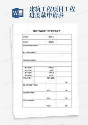 建筑工程项目工程进度款申请表