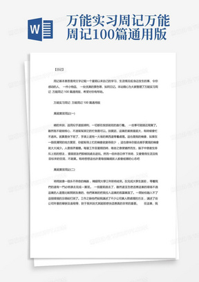 万能实习周记万能周记100篇通用版