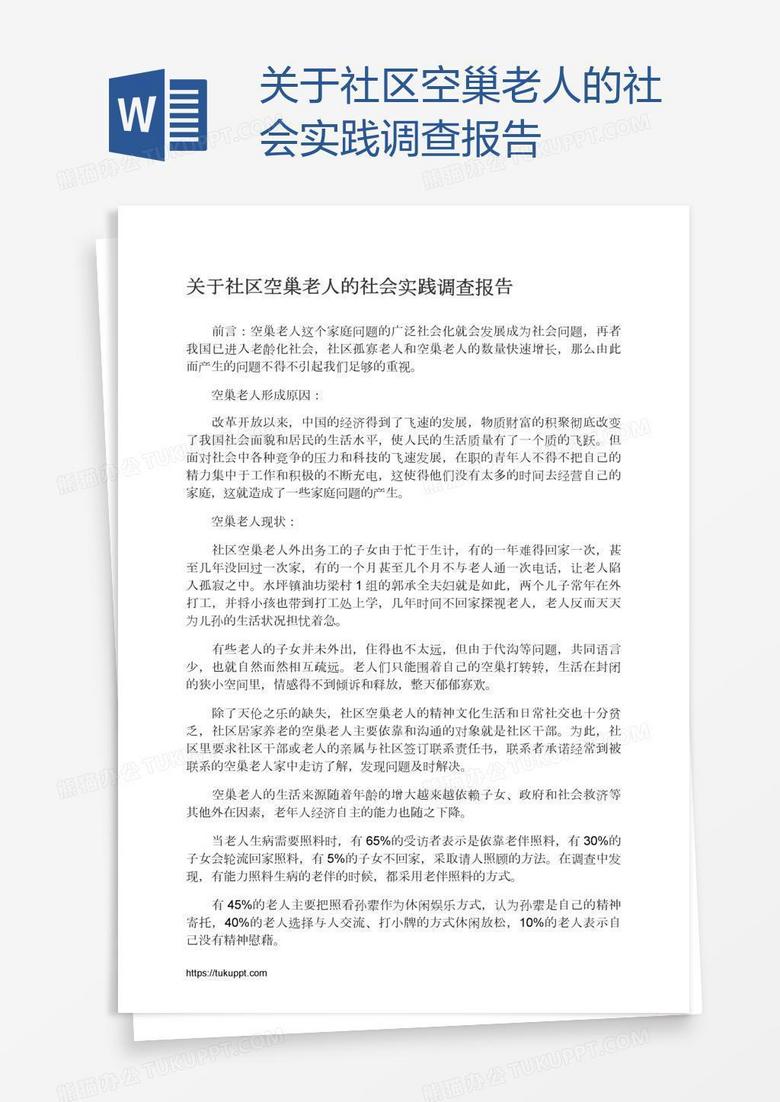 关于社区空巢老人的社会实践调查报告