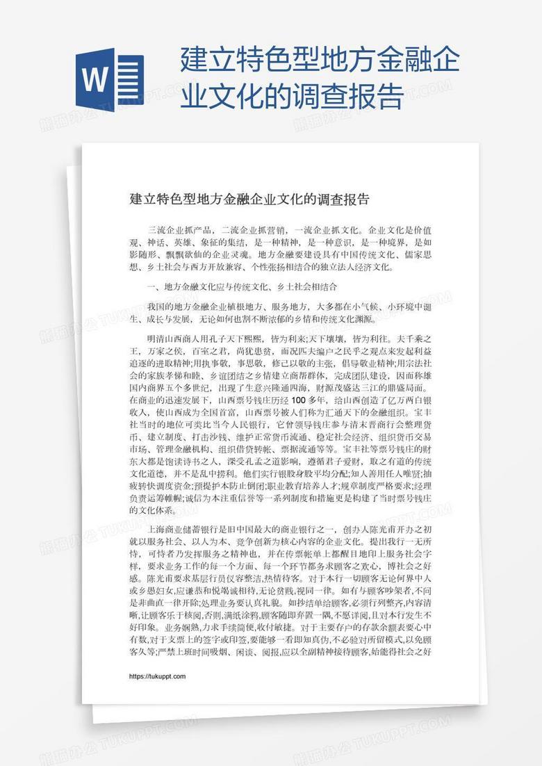 建立特色型地方金融企业文化的调查报告