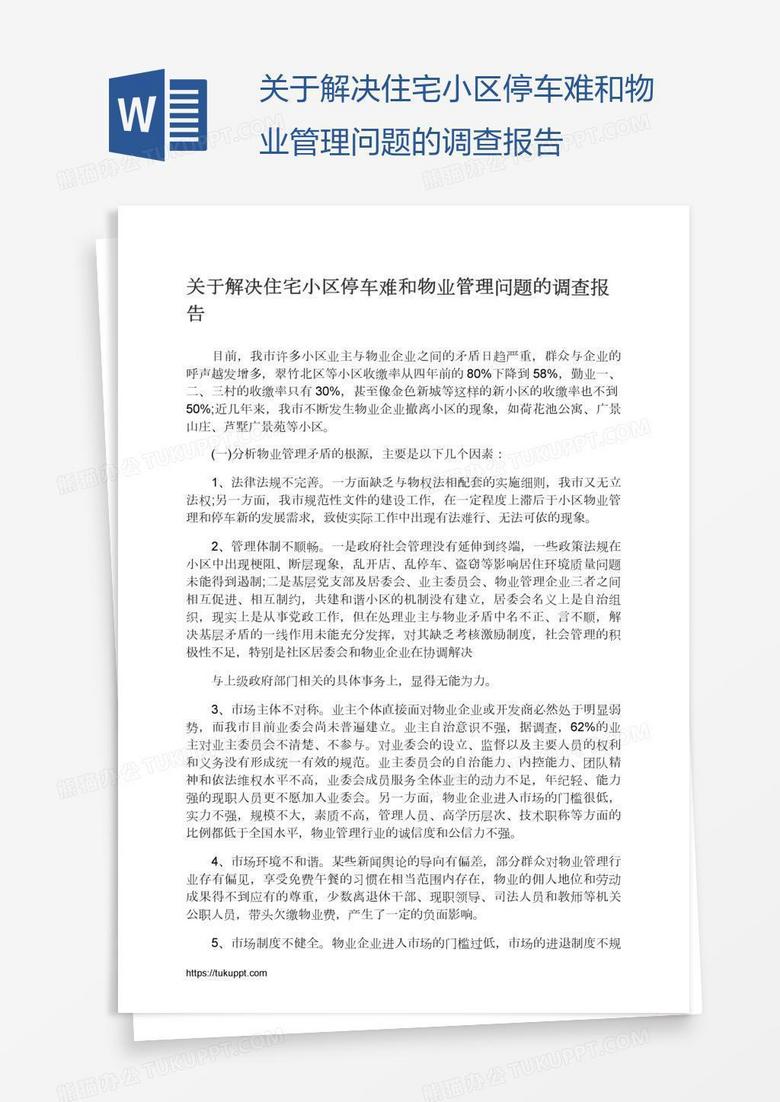 关于解决住宅小区停车难和物业管理问题的调查报告