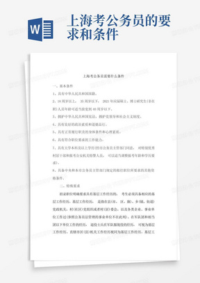 上海考公务员的要求和条件