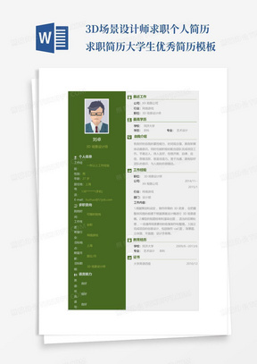 3D场景设计师求职个人简历求职简历大学生优秀简历模板