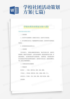 学校社团活动策划方案(七篇)