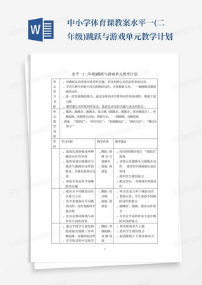 中小学体育课教案水平一(二年级)跳跃与游戏单元教学计划