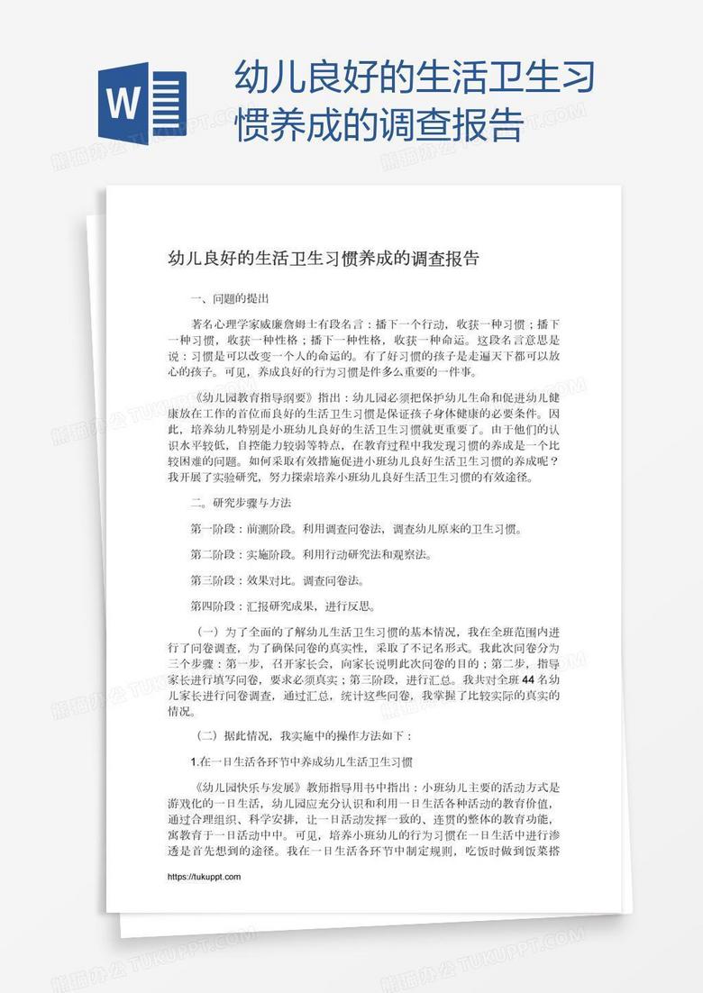幼儿良好的生活卫生习惯养成的调查报告