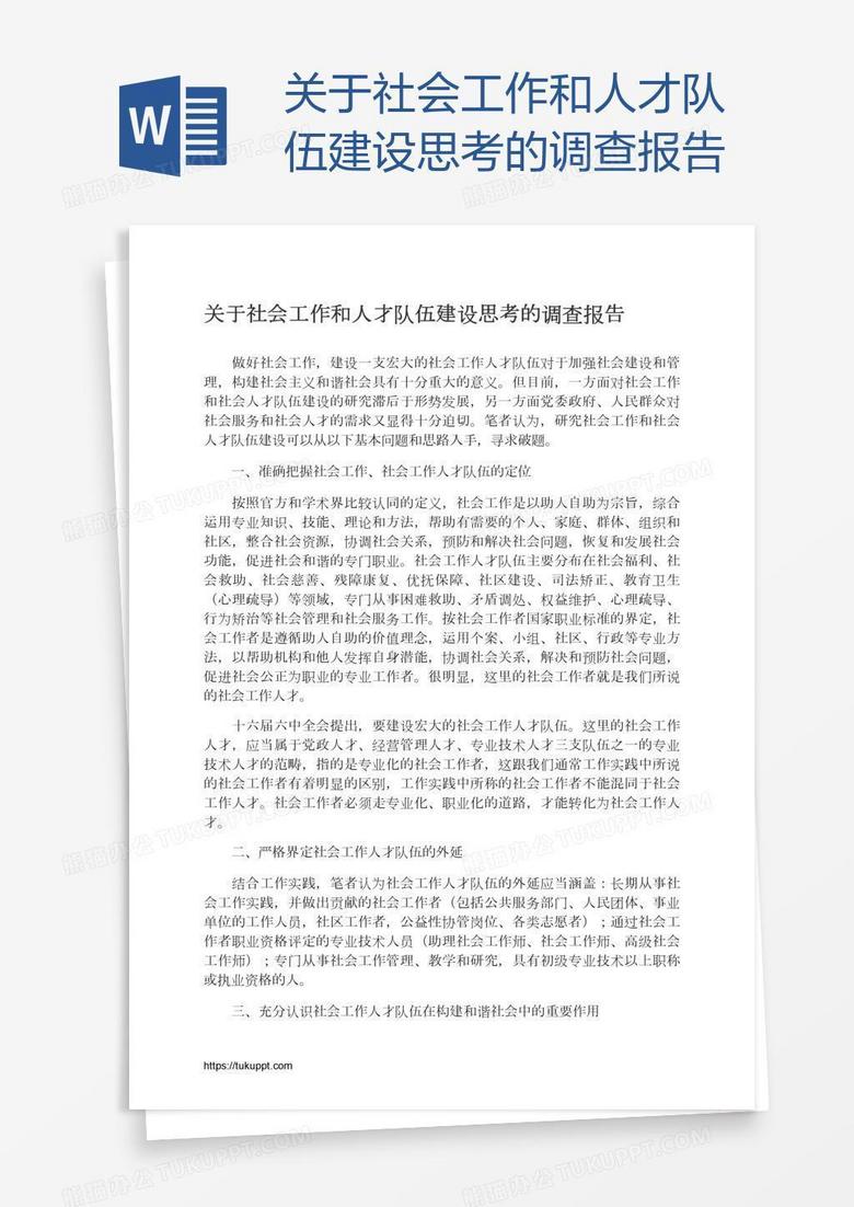 关于社会工作和人才队伍建设思考的调查报告