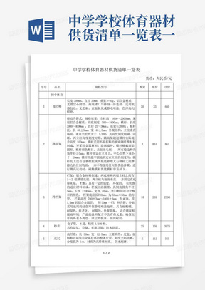 中学学校体育器材供货清单一览表一