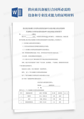 供应商具备履行合同所必需的设备和专业技术能力的证明材料