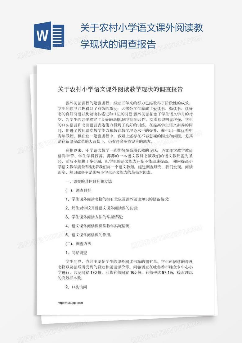 关于农村小学语文课外阅读教学现状的调查报告