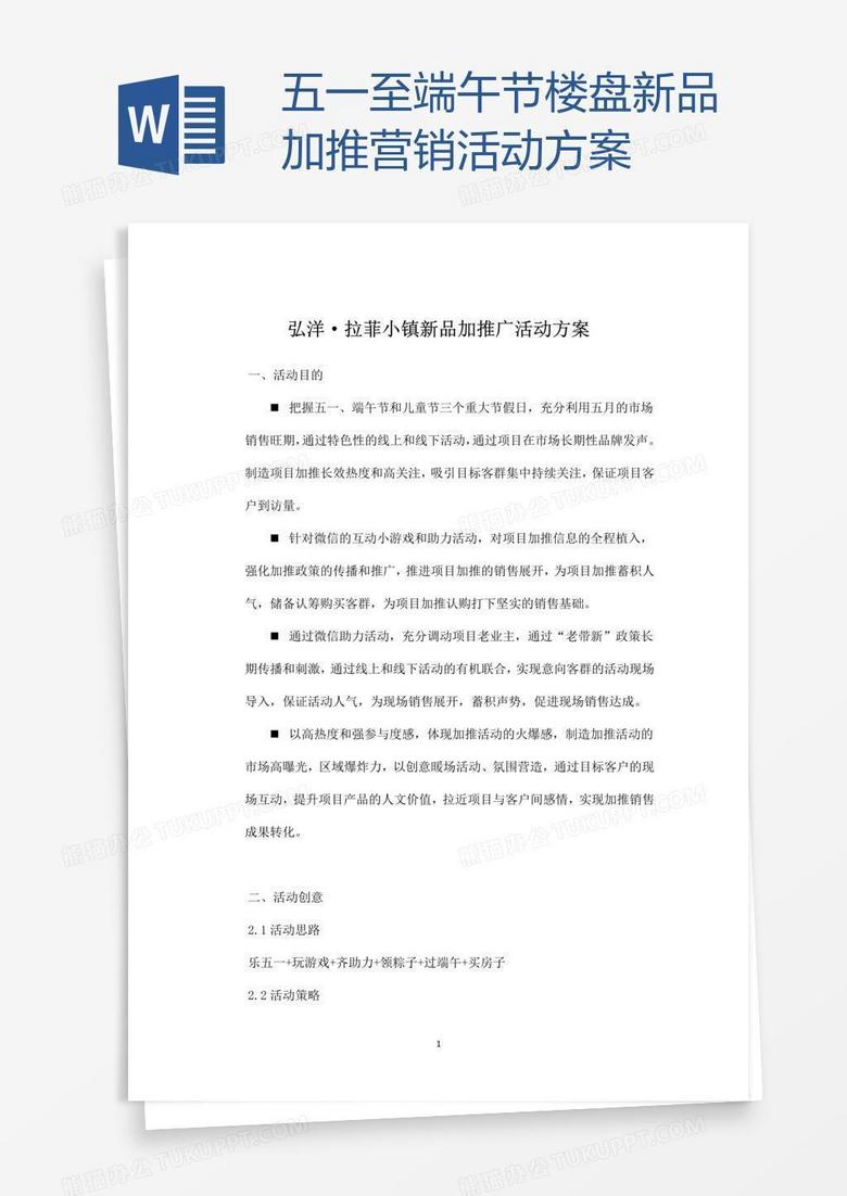 五一至端午节楼盘新品加推营销活动方案
