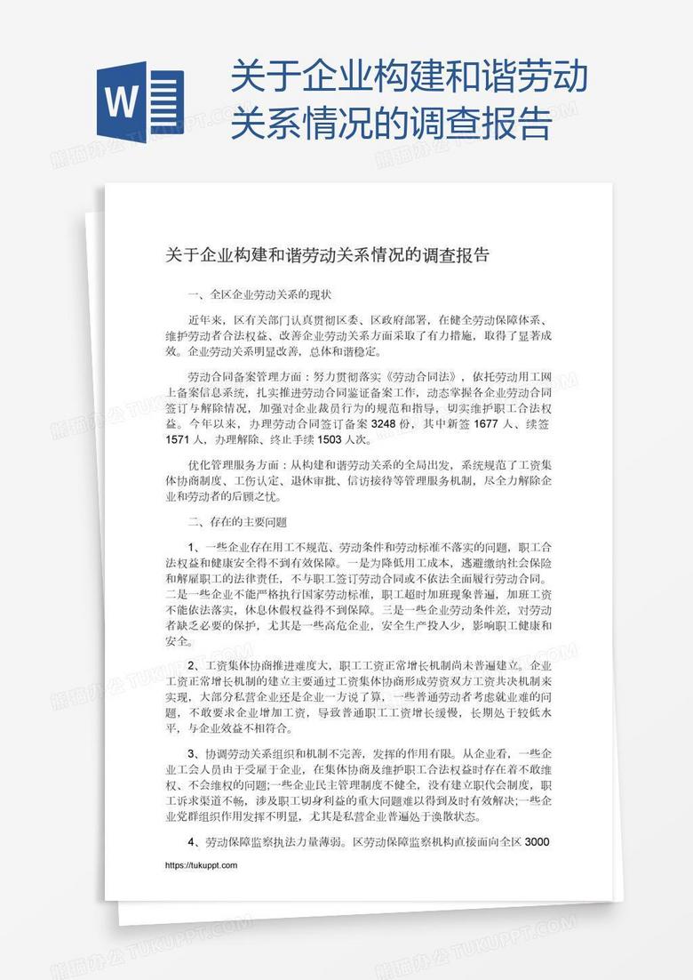 关于企业构建和谐劳动关系情况的调查报告
