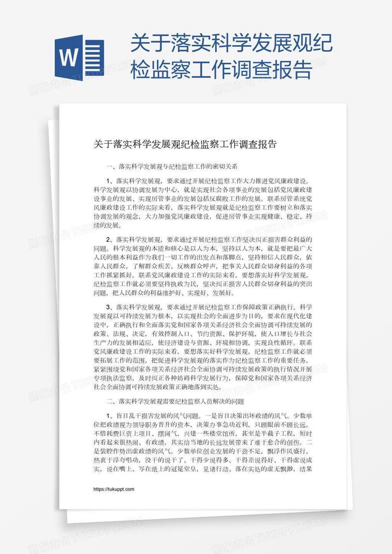 关于落实科学发展观纪检监察工作调查报告