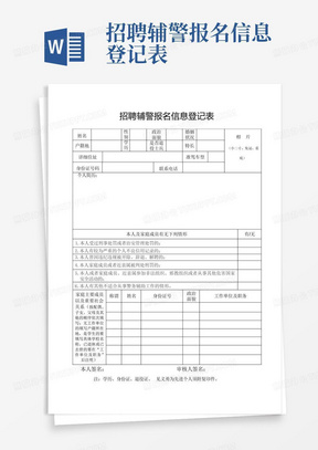 招聘辅警报名信息登记表