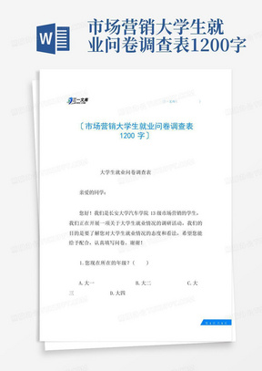 市场营销大学生就业问卷调查表1200字