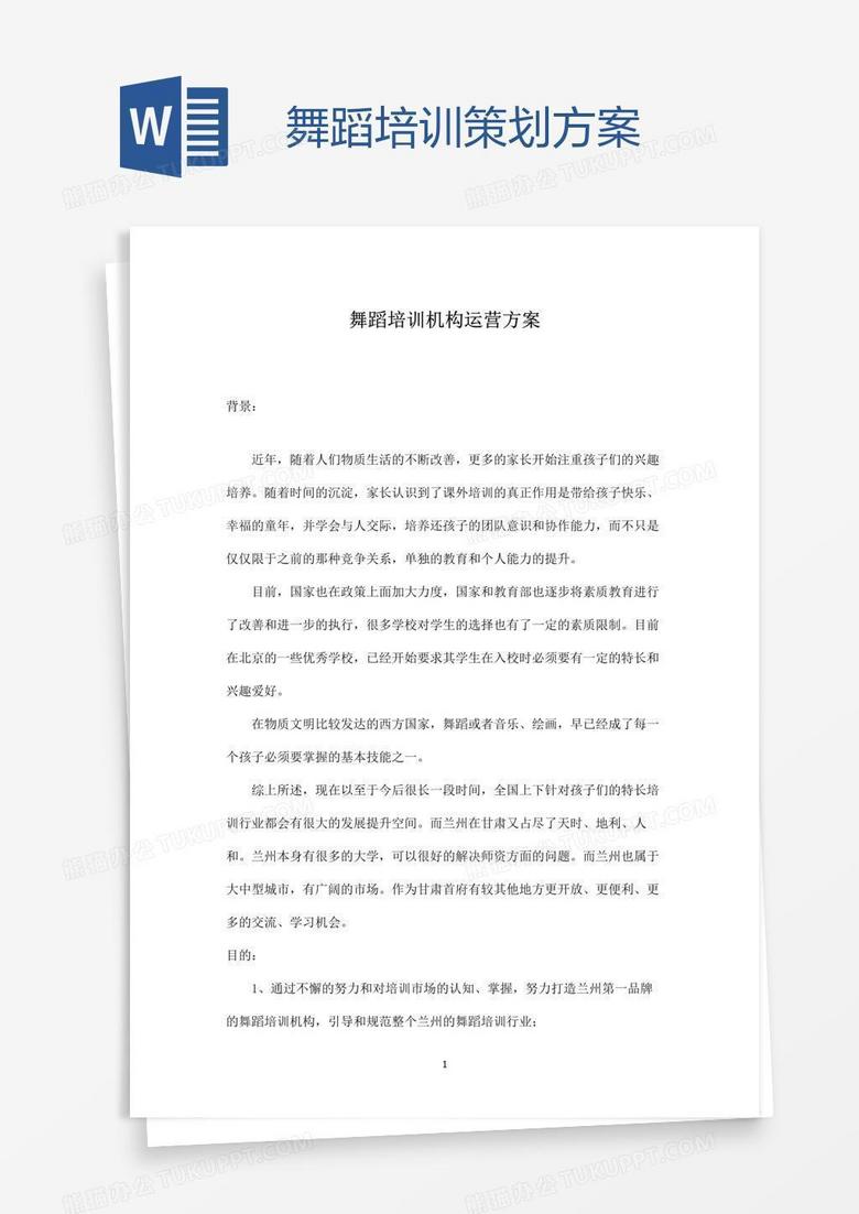 舞蹈培训策划方案