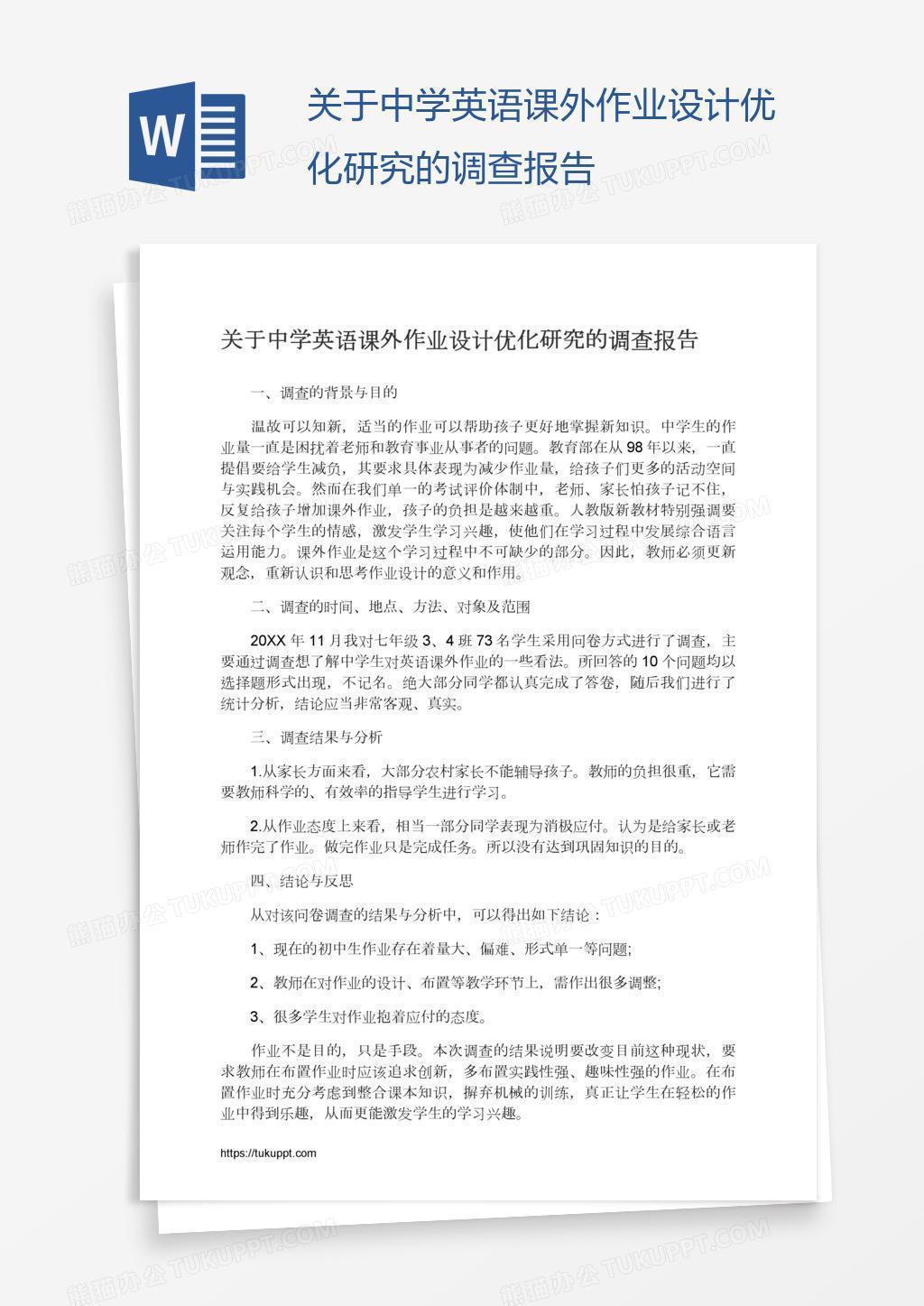 关于中学英语课外作业设计优化研究的调查报告word模板下载 熊猫办公