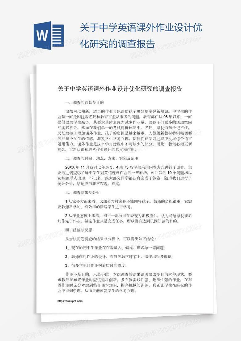 关于中学英语课外作业设计优化研究的调查报告word模板下载 熊猫办公