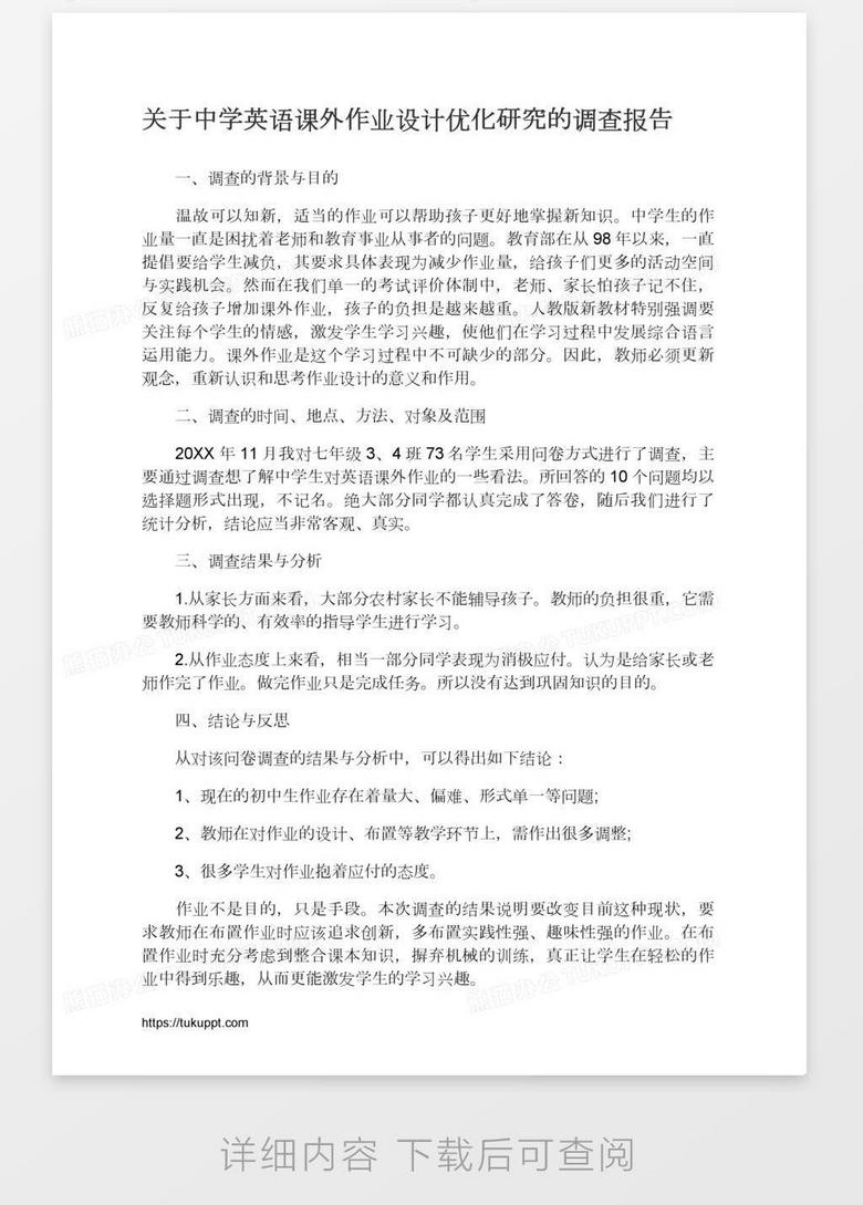 关于中学英语课外作业设计优化研究的调查报告word模板下载 熊猫办公
