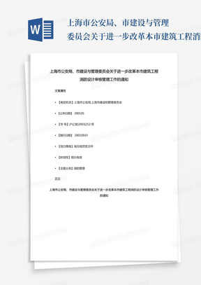 上海市公安局、市建设与管理委员会关于进一步改革本市建筑工程消防设计...