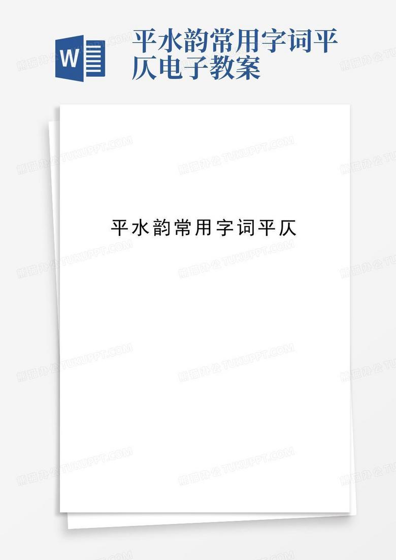 平水韵常用字词平仄电子教案Word模板下载_编号lwxwyejw_熊猫办公