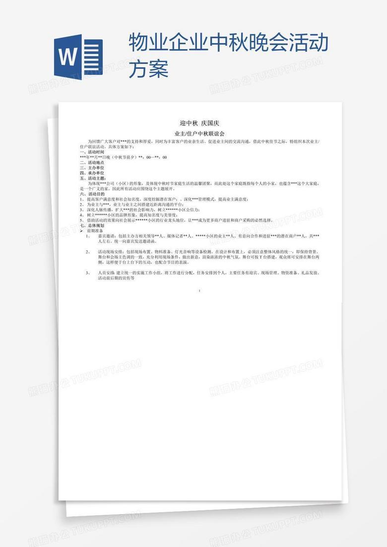 物业企业中秋晚会活动方案