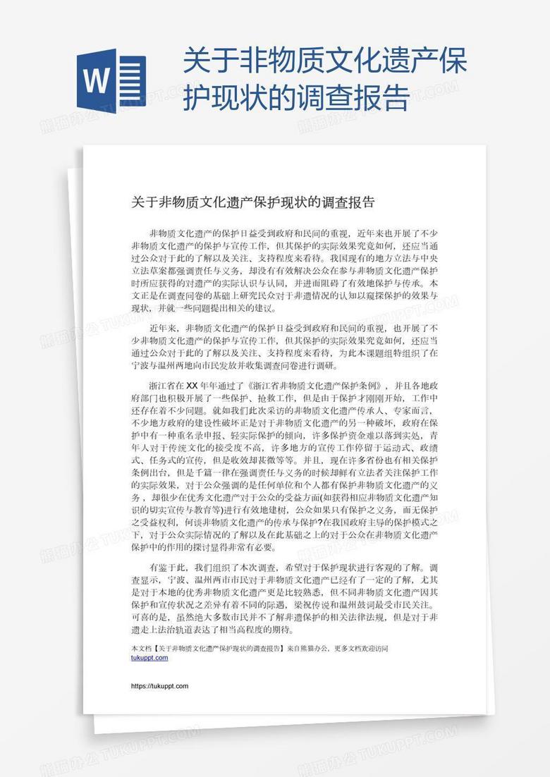 关于非物质文化遗产保护现状的调查报告