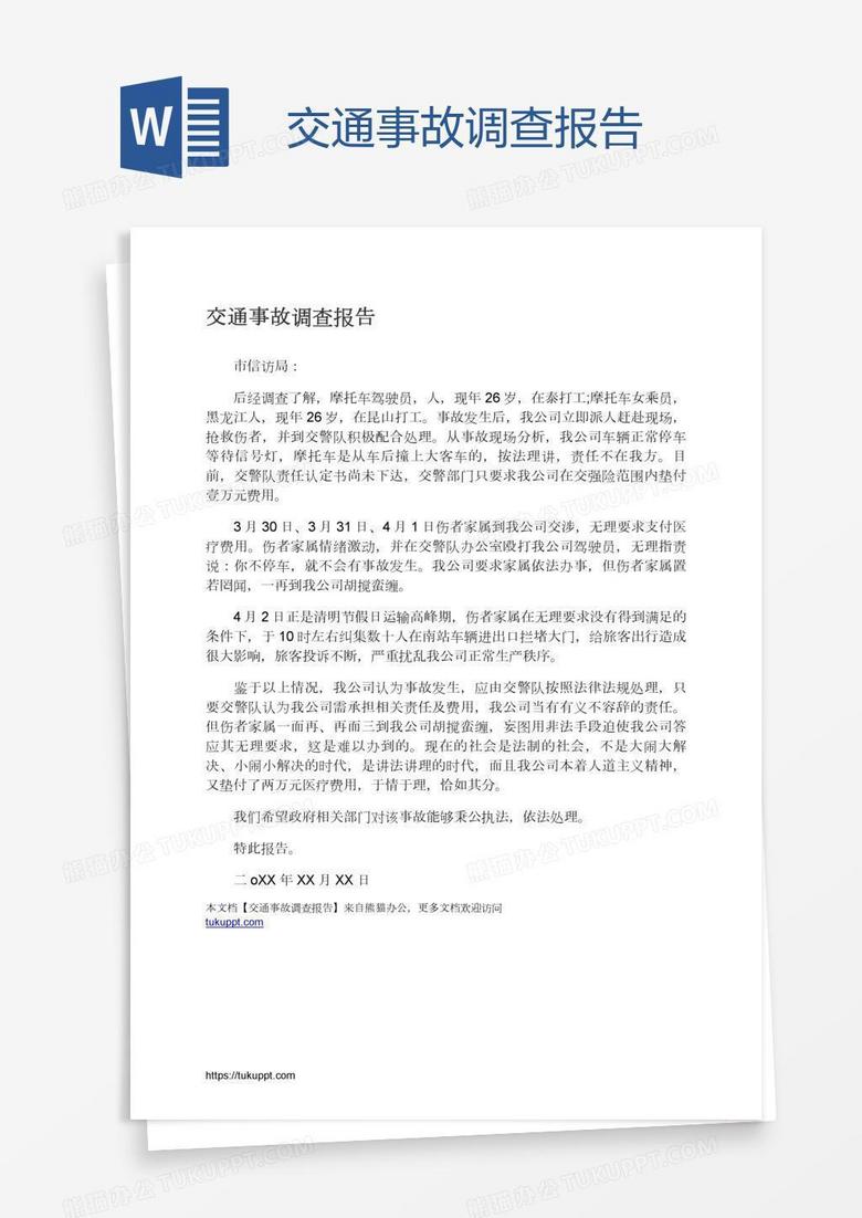 交通事故调查报告