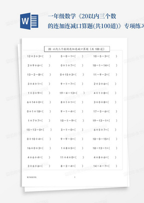 一年级数学《20以内三个数的连加连减口算题(共100道)》专项练习题