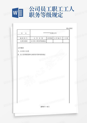 公司员工职工工人职务等级规定