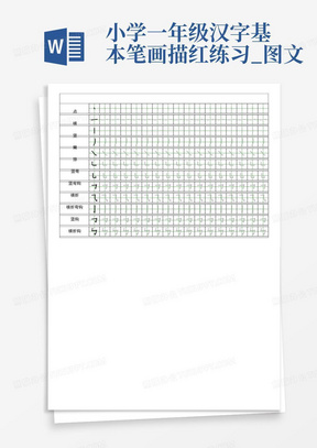 小学一年级汉字基本笔画描红练习_图文