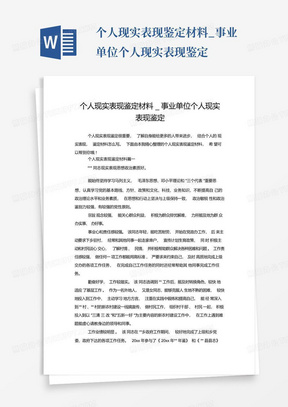 个人现实表现鉴定材料_事业单位个人现实表现鉴定