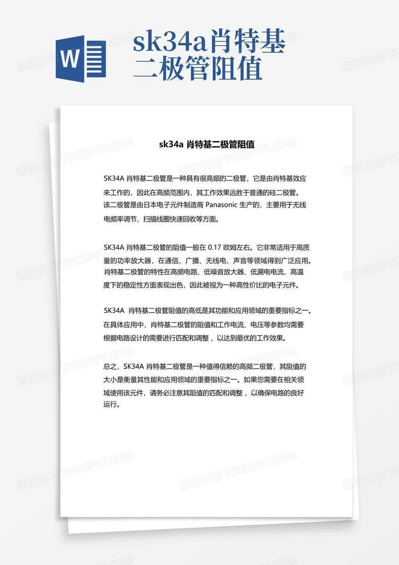 sk34a肖特基二极管阻值Word模板下载_编号lkebzzzm_熊猫办公