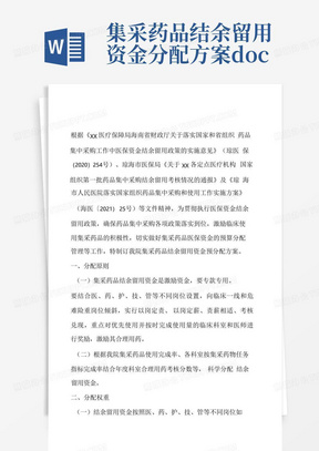 集采药品结余留用资金分配方案.docx