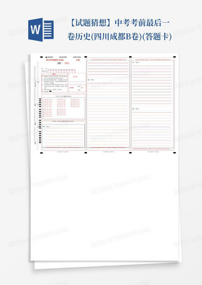 【试题猜想】中考考前最后一卷历史(四川成都B卷)(答题卡)