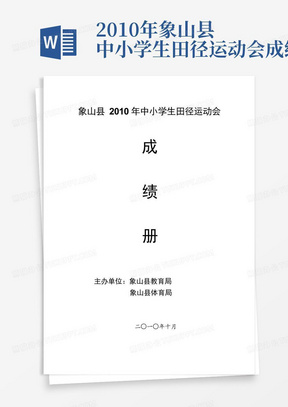 2010年象山县中小学生田径运动会成绩册