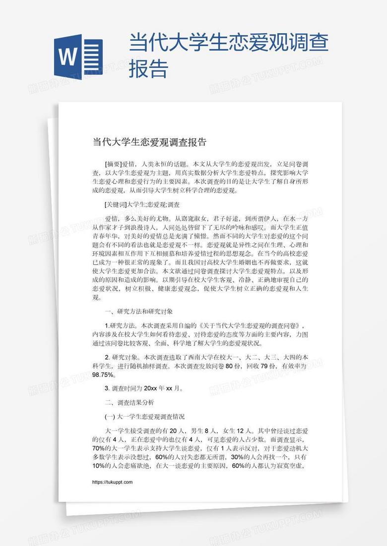 当代大学生恋爱观调查报告