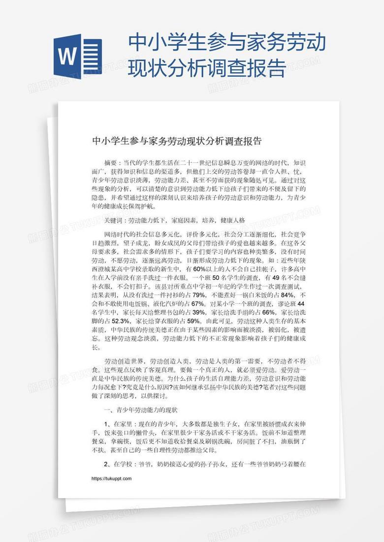 中小学生参与家务劳动现状分析调查报告