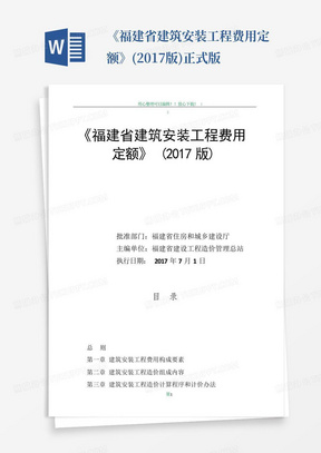 《福建省建筑安装工程费用定额》(2017版)正式版