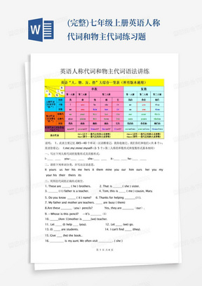 (完整)七年级上册英语人称代词和物主代词练习题