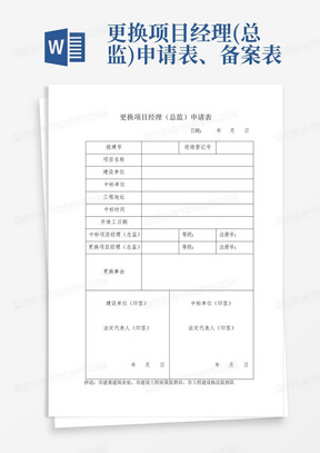 更换项目经理(总监)申请表、备案表